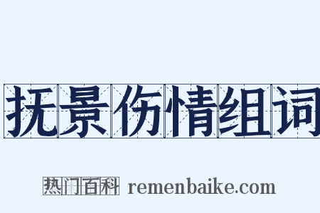 抚景伤情组词是什么意思的图片
